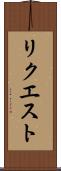 リクエスト Scroll