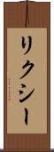 リクシー Scroll