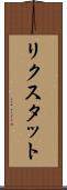 リクスタット Scroll