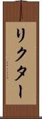 リクター Scroll