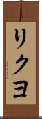 リクヨ Scroll