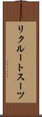 リクルートスーツ Scroll