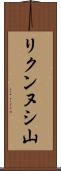 リクンヌシ山 Scroll