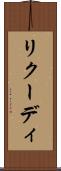 リクーディ Scroll