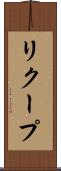 リクープ Scroll
