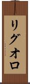リグオロ Scroll