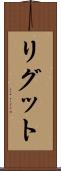リグット Scroll