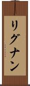 リグナン Scroll