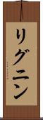 リグニン Scroll