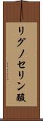 リグノセリン酸 Scroll