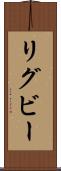リグビー Scroll