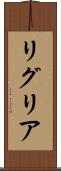 リグリア Scroll