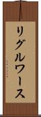 リグルワース Scroll