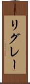 リグレー Scroll