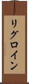 リグロイン Scroll