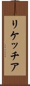 リケッチア Scroll
