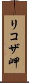 リコザ岬 Scroll