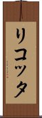 リコッタ Scroll