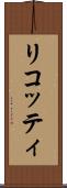 リコッティ Scroll