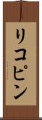 リコピン Scroll