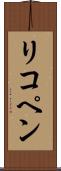 リコペン Scroll