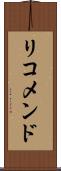 リコメンド Scroll
