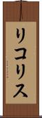 リコリス Scroll