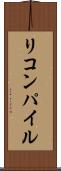 リコンパイル Scroll
