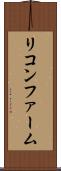 リコンファーム Scroll