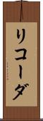 リコーダ Scroll
