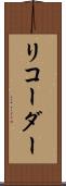 リコーダー Scroll