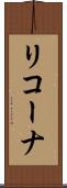リコーナ Scroll