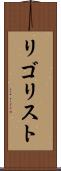リゴリスト Scroll