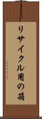 リサイクル用の箱 Scroll