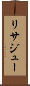 リサジュー Scroll