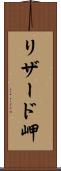 リザード岬 Scroll