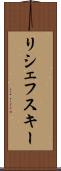 リシェフスキー Scroll