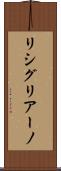 リシグリアーノ Scroll