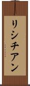 リシチアン Scroll