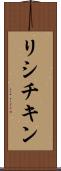 リシチキン Scroll