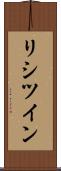 リシツイン Scroll
