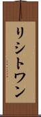 リシトワン Scroll