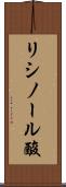 リシノール酸 Scroll