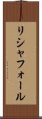 リシャフォール Scroll