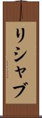 Rishabh Scroll
