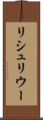 リシュリウー Scroll
