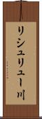リシュリュー川 Scroll