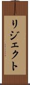 リジェクト Scroll