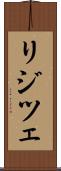 リジツェ Scroll