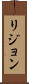 リジョン Scroll